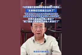 79岁侯耀华直播解释没参加杨少华葬礼 “五弟杨议已经自立山头了，我单纯为了给杨老爷子送行我可以去，但是会看到很多不愿看到的人 所以没去”并表示其徒弟代表心意去了“到了我这个年龄就不去给人家送行了”#侯耀华 #侯耀华杨少华 #杨议 #杨少华去世