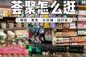 一个视频告诉你北京荟聚怎么逛~ 分享荟聚好逛好吃的店~
#北京 #荟聚 #北京周末去哪儿