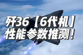 歼36【6代机】性能参数推测！ #听风的蚕 #中国 #第6代战机 #装备
