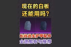 地铁逃生全护甲配件测试，现在的白板还能用吗？