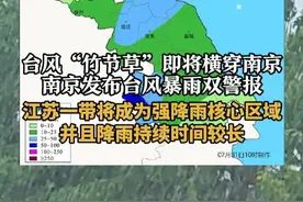 台风“竹节草”即将横穿南京，南京发布台风暴雨双警报，江苏一带将成为强降雨核心区域，并且降雨持续时间较长 #极端天气   #台风来了   #台风竹节草