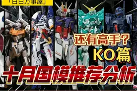 必看！十月近期国模 高达 "ko"产品资讯及分析 新厂模玩视频封面