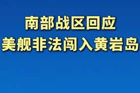美军舰艇非法闯入黄岩岛，南部战区回应！#黄岩岛