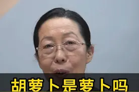 胡萝卜是萝卜吗？这个知识你要记住！#知识科普小常识 #饮食 #农业 #健康科普 #知识分享视频封面