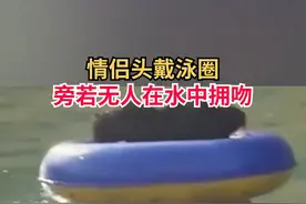 情侣头套泳圈游泳池忘情拥吻，路人：5分钟后觉得不好意就离开了#情侣 #泳池 #拥吻 视频封面