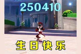 核爆250410！祝夏洛蒂生日快乐！永远成为相片中的主角！ #原神