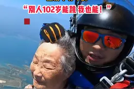 热爱不分年龄！84岁奶奶成功挑战3000米高空跳伞，“别人102岁能跳，我也能！”视频封面