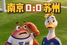 7月5日“苏超”战报：南京队0:0苏州队，焦点大战强强对话，苏超首个0:0，今晚我们都是江苏队！#南京vs苏州 
#苏超联赛   #AI创意助力苏超出圈  #苏超第六轮火热开战