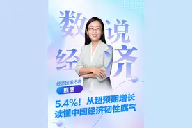 数说经济 | 5.4%！从超预期增长读懂中国经济韧性底气 #GDP #一季度经济数据 #数说经济 #媒体精选计划视频封面