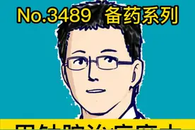 甲钴胺治疗麻木的原理是啥，多久才能见效 #抖出健康知识宝藏   #用健康的方式做不健康的事视频封面