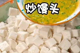 家里馒头不要直接就吃了，教你一个更好吃的做法，饭店一份卖48，在家做成本不到3块。既可以当菜又可以当主食，焦香入味大人小孩都喜欢#馒头视频封面