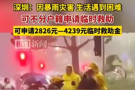 深圳：因暴雨灾害生活遇到困难，可申请临时救助，急难型临时救助不分户籍视频封面