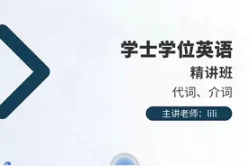 #成人英语#三级英语3#学士学位英语#全套#备考#网课#资料视频封面