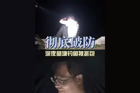 大哥深夜鱼塘钓鱼被抓包，结果塘主的话让大哥彻底破防！ #搞笑 #破防 #钓鱼视频封面