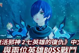4K《复活邪神 2 七英雄的复仇》中文版 与两位英雄BOSS 库吉辛视频封面