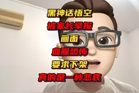 黑神话悟空被家长举报画面血腥暴力，要求下架！这真的是一种悲哀视频封面