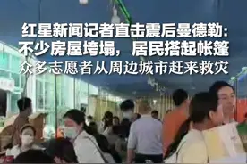 红星新闻记者直击震后曼德勒：不少房屋垮塌，居民搭起帐篷 众多志愿者从周边城市赶来救灾视频封面