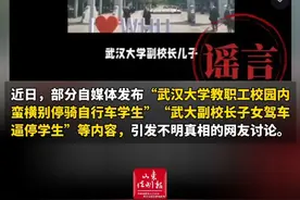 【“武大副校长儿子开车逼停3名研究生？”武汉大学辟谣：不存在任何特权行为，已报案】（剪辑 李金蔚）近日，部分自媒体发布“武汉大学教职工校园内蛮横别停骑自行车学生”“武大副校长子女驾车逼停学生”等内容，引发不明真相的网友讨论。6月17日，极目新闻记者采访了武汉大学保卫部相关负责人，对方表示：谣言，已报案！
该负责人介绍，本次谣言起于6月14日保卫部主动通报的一起事件——5月18日20时39分，因校内行车纠纷，机动车驾驶员辛某强行逼停骑电动车的学生。经批评教育，辛某向涉事学生书面道歉，并获得对方谅解。同时，保卫部依规取消涉事车辆校园通行授权三个月。
该负责人说：“经核查，机动车驾驶员辛某为校外人员，其父母亲均为学校二级单位退休职工（其父已去世多年），不存在任何特权行为。事件处置过程中，学校保卫部第一时间与交警部门联系，与公安交警部门协同依法依规给予处理，并积极推动辛某书面道歉，促成双方达成谅解。”
辛某不是武大教职工的说法，得到该校多名知情老师印证。同时，极目新闻记者调查发现，学校并无“辛”姓副校长，也无任何“辛”姓校领导。
武汉大学保卫部表示，互联网不是法外之地，学校已向公安机关报案，提请依法依规查处，保留追究造谣者、传谣者法律责任的权利。 #武汉  #武汉大学  #辟谣  #报案视频封面