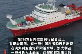 中国科考船出现在澳附近水域，澳分析人士称有军事目的，外交部：希望澳方不要疑神疑鬼。视频封面