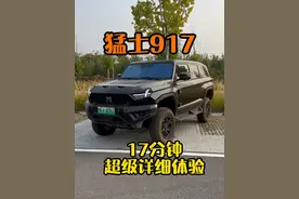 猛士917详细试驾体验 #领航优质计划 #猛士917 #东风猛士 #硬派越野 #猛士视频封面