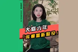 库舰重新服役，能否助俄海军重拾昔日辉煌？#辽宁舰 #歼15 #苏33 #中俄友谊长存 #抖来军事科普 @DOU+小助手视频封面