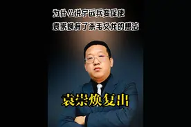 为什么说宁远兵变促使袁崇焕有了杀毛文龙的想法 #中国历史 #明朝历史 #袁崇焕 #毛文龙 #崇祯皇帝视频封面