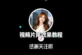 视频片尾效果教程 #剪映专业版 #剪映电脑版 #剪辑教程