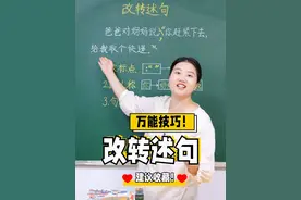 改转述句万能技巧！ #学习方法 #转述句怎么改 #转述句 #教育 #孩子教育视频封面