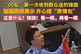 #00后民警第一次收到锦旗开心成表情包  网友：被肯定的感觉真好！（供稿：龙港公安）视频封面