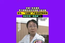 5月15日（发布），河南郑州，空调一年未清洗 男子使用后感染军团菌 引起白肺 医生：“空调病”严重或致呼吸衰竭 快给空调“洗洗澡”！视频封面