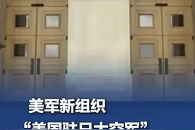 【#美国驻日太空军宣告成立】据共同社报道，美军新组织“美国驻日太空军”4日宣告成立。报道称，创立驻日太空军目的在于加强在太空的警戒监视和应对能力。（CCTV4）视频封面