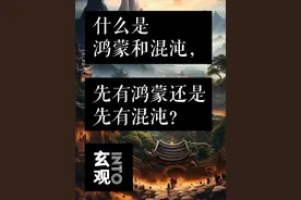 什么是鸿蒙和混沌，先有鸿蒙还是先有混沌？ #混沌 #鸿蒙