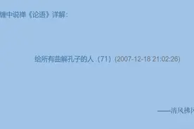 缠中说禅《论语》详解71 子曰：君子之於天下也，无适也，无莫也视频封面