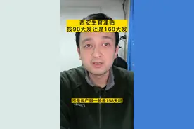 西安产假天数和生育津贴核算天数！ #生育津贴   #同城热门 #社保知识视频封面