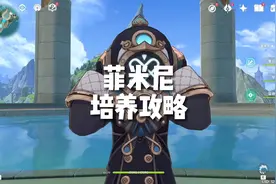 四星超强开荒选手菲米尼的培养攻略 #原神枫丹 #原神攻略视频封面