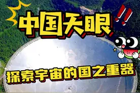 中国天眼：探索宇宙的国之重器 #探知科技馆 #好奇中国 #大国重器里的趣味科学小知识视频封面