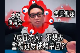 大阪世博会 售票不理想 7成日本人表示不想去 寄希望于中国游客视频封面