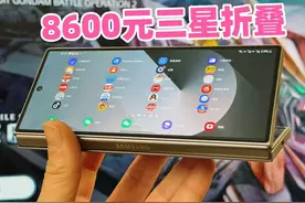 8600买的三星折叠手机，好使吗？ #手机 #三星折叠手机视频封面