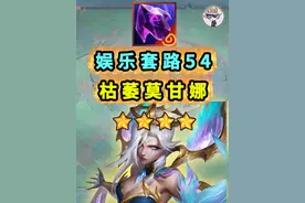 枯萎莫甘娜！真是绝配~~~【娱乐套路54】 #云顶之弈s14视频封面