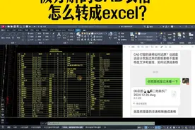 被分解的CAD表格，怎么快速转成excel表？ #CAD #cad教程视频封面