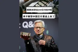 美国批准英伟达H20芯片销往中国，再不解禁，中国芯片要追上来 #硬核深度计划
