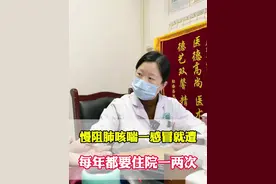 慢阻肺一感冒就发作 #慢阻肺 #感冒 #呼吸科林娟 #医学科普 #中医视频封面