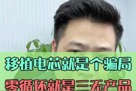 移植电芯就是个骗局？0循环就是三无产品！ #大帥 #移植电芯 #鸿漾科技 #手机电池 #手机维修视频封面