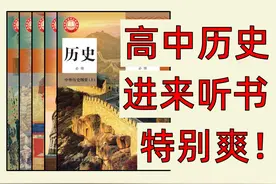 【高中历史】进来听书，听完可以放心选文了~ #高中历史