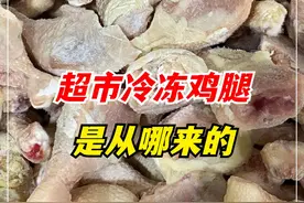 超市的“冷冻鸡腿”那么便宜，到底是从哪来的？能经常吃吗？ （1） #冻鸡腿 #冷冻肉 #涨知识视频封面