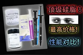 【呀♂？】高端硅脂之间能有多大差距？10倍差价值得吗？ 哇哦视频封面