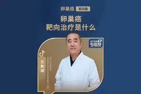 卵巢癌靶向治疗是什么？ #卵巢癌治疗 #医疗健康专家说视频封面