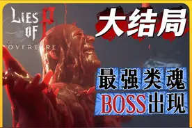 类魂游戏史上连招最强的BOSS，匹诺曹的谎言DLC大结局。