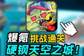 圆梦童年！！怒氪250硬钢天空之城！从零挑战通关植物大战僵尸2！视频封面