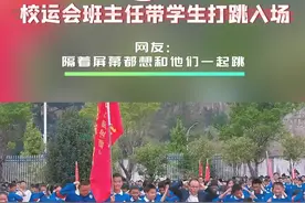 运动会上班主任带学生打跳入场 网友：这个显眼包老师在我抖音里跳了一天。#运动会开幕式 #打跳舞 #运动会上的超燃瞬间 #记录校园生活 #活力校园视频封面